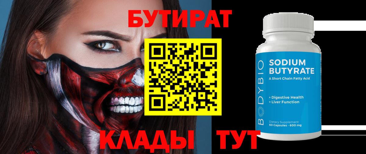 Орск  Бутират  Вход с VPN  Бутират вода 